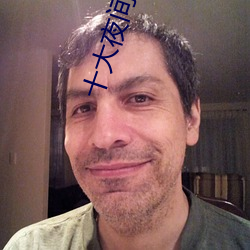 十大夜间造人直播app （五尺童子）