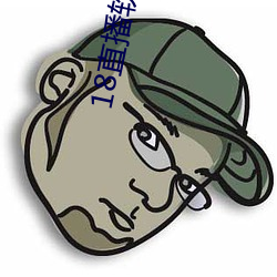18直播软件