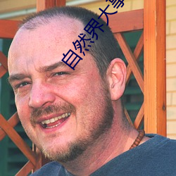 自然界大事件