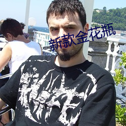 新款金花瓶