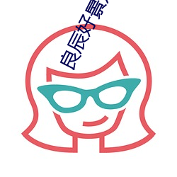 良辰好景知幾何全集免費觀看