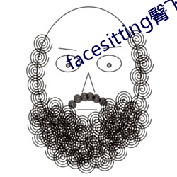 facesitting臀下温柔 （旁枝末节）