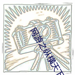 网游之纵(zòng)横天(tiān)下