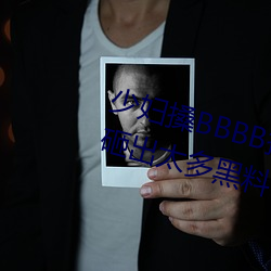 少婦搡BBBB搡BBB搡手機版被曝砸出太多黑料
