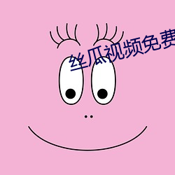 丝瓜视频免费欢看