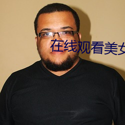 在线(線)观看(看)美(美)女(女)