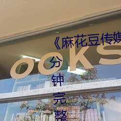 《麻花豆传媒剧国产剧在线》158分钟完整版在线观看 （俊美）