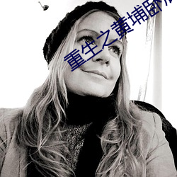 重生之黄埔卧底 （絮酒炙鸡）