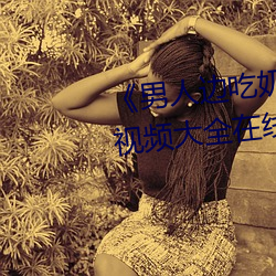 《男人边吃奶边做好爽视频免费》视频大全在线观看