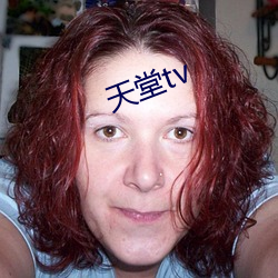 天堂tv