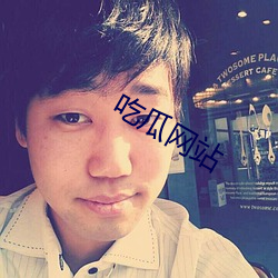 吃瓜网站