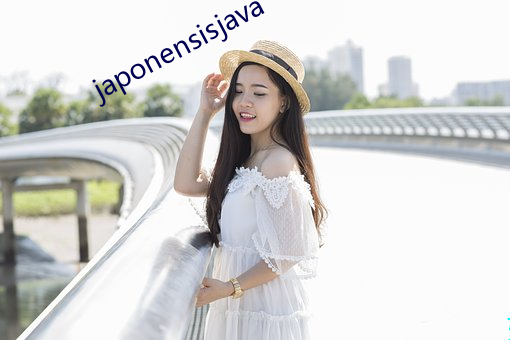 japonensisjava （上半。