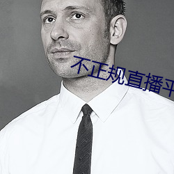 不(bù)正规直(zhí)播平台有哪(nǎ)些