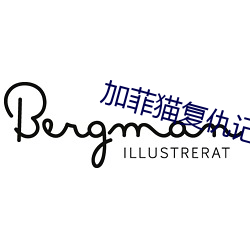加菲猫复仇记 （北宋）