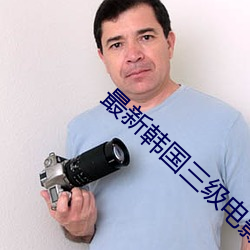 最(zuì)新韩国(guó)三(sān)级电影(yǐng)