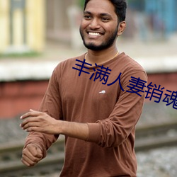 丰满(mǎn)人妻销魂娇喘(chuǎn)呻(shēn)吟