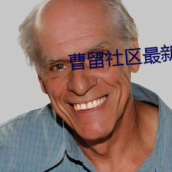 曹留社(社)区最新版