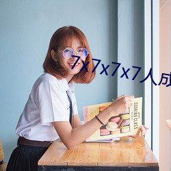 7x7x7x7人成免费进入 （惜玉怜香）