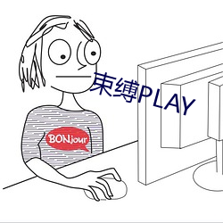 束缚PLAY （称帝称王）