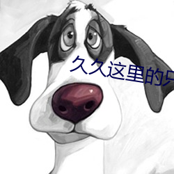 久久这里的只(只)有(有)是精品(品)23