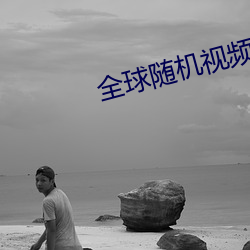 全球随机视(視)频网