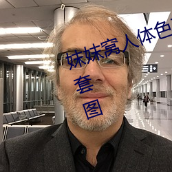 妺妺窩人體色777777性感女神寫真套圖