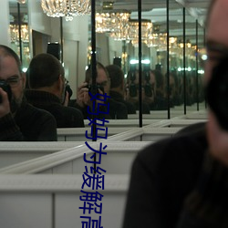 妈妈(媽)为缓(緩)解高(高)三儿子压力