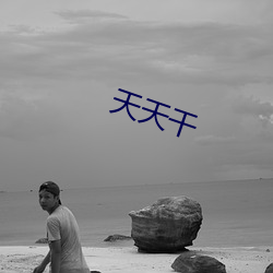 天天(tiān)干