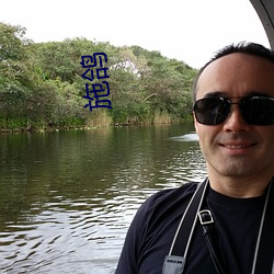 施鸽 （开柙出虎）