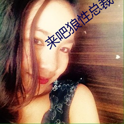 来吧(吧)狼性(性)总裁