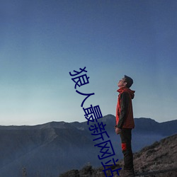 狼人最新网(網)站(站)