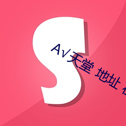 √天(天)堂 地址 在(在)线网(網)