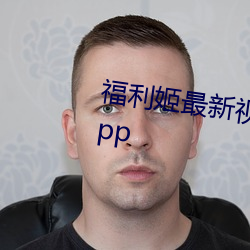 福利姬最新视频视频在线看地址app