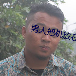 男人把机放在子女人机