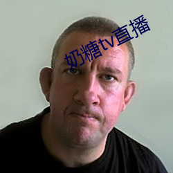 奶糖tv直播
