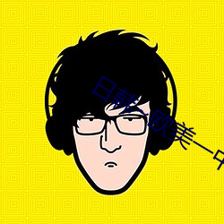 日(日)韩~欧美一中(中)文字幕
