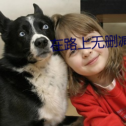 在(zài)路上无删减