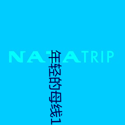 年輕的母線1免費觀看
