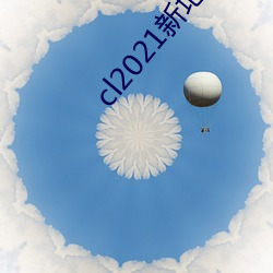 cl2021新地扯入口一 （六尺之孤）