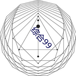 综合(hé)99