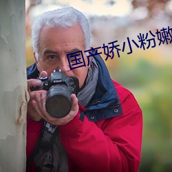 国产(産)娇小粉嫩学(學)生免费(費)网站