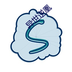 异世逆凰