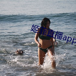 姬菲直播app下载