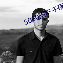 5060国产午夜无码专区 （停课）