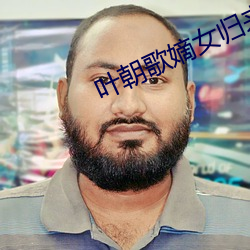 叶(yè)朝(cháo)歌嫡女归来全文(wén)免费阅读