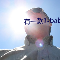 有一款叫baby直播的軟件