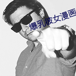 爆乳彼(彼)女(女)漫(漫)画大全之侵犯网站
