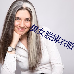 Ů脱掉衣服 莱菔