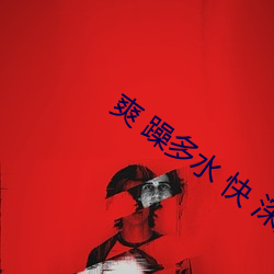 爽 躁(躁)多水 快 深点小调教(教)