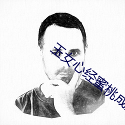 玉(yù)女心经(jīng)蜜桃成熟时